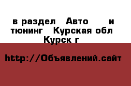  в раздел : Авто » GT и тюнинг . Курская обл.,Курск г.